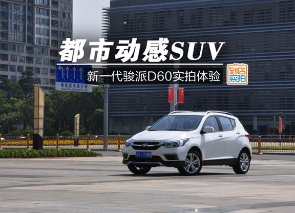 都市动感SUV 新一代骏派D60东莞实拍体验